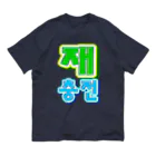 LalaHangeulの재충전 (リフレッシュ) ハングルデザイン オーガニックコットンTシャツ