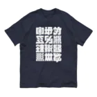 北風のゼリーの架空の漢字（白） Organic Cotton T-Shirt