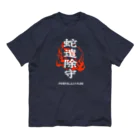 北風のゼリーの蛇遣除守（白） オーガニックコットンTシャツ