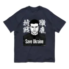 独立社PR,LLCのウクライナ応援 Save Ukraine 徹底抗戦 Organic Cotton T-Shirt