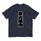 お絵かき屋さんの「炭火焼肉」の赤ちょうちんの文字 Organic Cotton T-Shirt