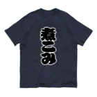 お絵かき屋さんの「煮こみ」の赤ちょうちんの文字 オーガニックコットンTシャツ