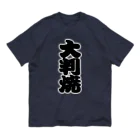 お絵かき屋さんの「大判焼」の赤ちょうちんの文字 オーガニックコットンTシャツ