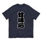 お絵かき屋さんの「甘味処」の赤ちょうちんの文字 オーガニックコットンTシャツ