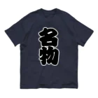 お絵かき屋さんの「名物」の赤ちょうちんの文字 Organic Cotton T-Shirt