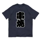 お絵かき屋さんの「串焼」の赤ちょうちんの文字 Organic Cotton T-Shirt