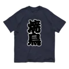 お絵かき屋さんの「焼鳥」の赤ちょうちんの文字 オーガニックコットンTシャツ