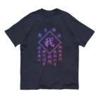 加藤亮の我 オーガニックコットンTシャツ