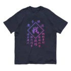 加藤亮の我 Organic Cotton T-Shirt