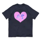 LalaHangeulの사랑 ~愛~ ハングルデザイン Organic Cotton T-Shirt