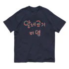 LalaHangeulの알레르기 비염 (アレルギー性鼻炎) オーガニックコットンTシャツ