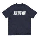 SANKAKU DESIGN STOREの光の速度で上がる尿酸値。 白 Organic Cotton T-Shirt