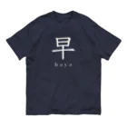 hayapiの早(白) オーガニックコットンTシャツ