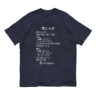 ユメデマデの肉じゃが(白字) オーガニックコットンTシャツ