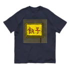 darumaの餃子屋さん（看板） オーガニックコットンTシャツ