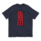 SHRIMPのおみせの鬼怒川 Organic Cotton T-Shirt