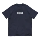 モハゑの「ゆっくり」っていう韓国語 Organic Cotton T-Shirt