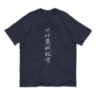 sessi(o)nの火付盗賊改方 Organic Cotton T-Shirt