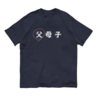 はちよんごの父母子(父) Organic Cotton T-Shirt