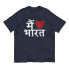 インドのHIMANSH.labのヒンディー語　I❤️INDIA オーガニックコットンTシャツ