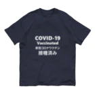 ヤバいおクスリ屋さんのワクチン接種済み(白字) オーガニックコットンTシャツ