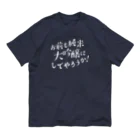 stereovisionのお前も純米大吟醸にしてやろうか！ オーガニックコットンTシャツ