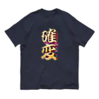 DESTROY MEの確率変動 Organic Cotton T-Shirt