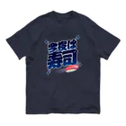 LONESOME TYPE ススの今夜は寿司🍣（ギャラクシー） オーガニックコットンTシャツ