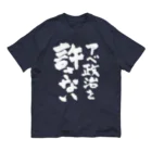 FUNNY JOKESのアベ政治を許さない 筆文字白ロゴ Organic Cotton T-Shirt