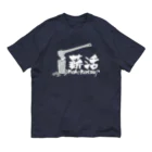 薪活倶楽部の薪活しようぜ！ オーガニックコットンTシャツ