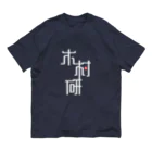 ちっそのきむらぼ (はげしめ) オーガニックコットンTシャツ