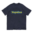 サトオのУкраїна・ウクライナ　ウクライナ語 オーガニックコットンTシャツ