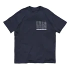 山鉄同 蟻の「驛蕎麥」[1] 英語有 オーガニックコットンTシャツ