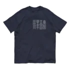 山鉄同 蟻の「驛蕎麥」[1] 英語無 Organic Cotton T-Shirt