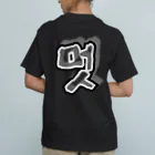 LalaHangeulの멋 (粋) ハングルデザイン　背面プリント オーガニックコットンTシャツ