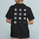 処理場の大字 Organic Cotton T-Shirt