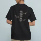雁花工房（寄付アイテム販売中です）の蝙蝠調査中 オーガニックコットンTシャツ