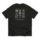 メディカルきのこセンターの今日は定時で帰ります。 オーガニックコットンTシャツ