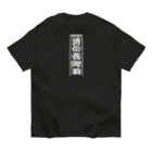 中華呪術堂（チャイナマジックホール）の【白】ビールください【请给我啤酒】 Organic Cotton T-Shirt