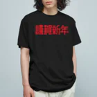 SHRIMPのおみせの謹賀新年 オーガニックコットンTシャツ