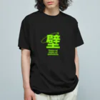 ドラムスコの壁T Organic Cotton T-Shirt