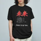 goristoの未来推し オーガニックコットンTシャツ