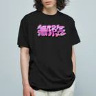 WWWWWHの【漢字 KANJI】無邪気 Innocence オーガニックコットンTシャツ