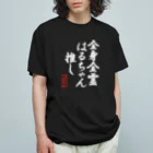 nanohana-kiiroの全国はるちゃん応援協会-全身全霊はるちゃん推し-白文字 Organic Cotton T-Shirt