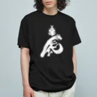 流戸家の製作所の辰年辰姫ホワイト Organic Cotton T-Shirt