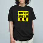 G-HERRINGの高圧ガス　接近注意 危険！ オーガニックコットンTシャツ