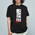 SHRIMPのおみせの整え！！！サウナーズ Organic Cotton T-Shirt