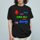 LalaHangeulのカラフルドットで接続詞　~ハングル学習者へ捧ぐ~ Organic Cotton T-Shirt