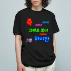 LalaHangeulのカラフルドットで接続詞　~ハングル学習者へ捧ぐ~ オーガニックコットンTシャツ