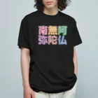 DESTROY MEの南無阿弥陀仏（改行） オーガニックコットンTシャツ